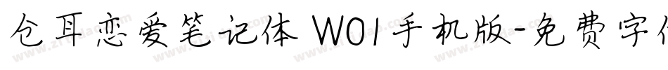 仓耳恋爱笔记体 W01手机版字体转换